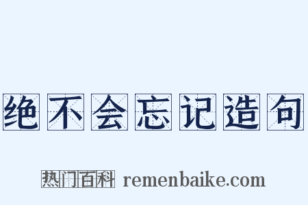 绝不会忘记造句是什么意思的图片